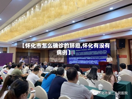 【怀化市怎么确诊的肺癌,怀化有没有病例】