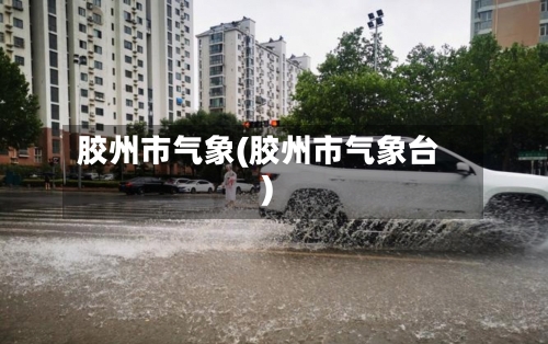 胶州市气象(胶州市气象台)-第2张图片