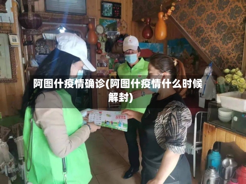 阿图什疫情确诊(阿图什疫情什么时候解封)-第3张图片