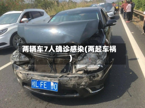 两辆车7人确诊感染(两起车祸)