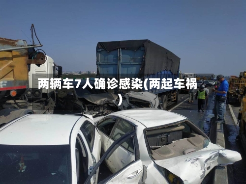 两辆车7人确诊感染(两起车祸)-第2张图片
