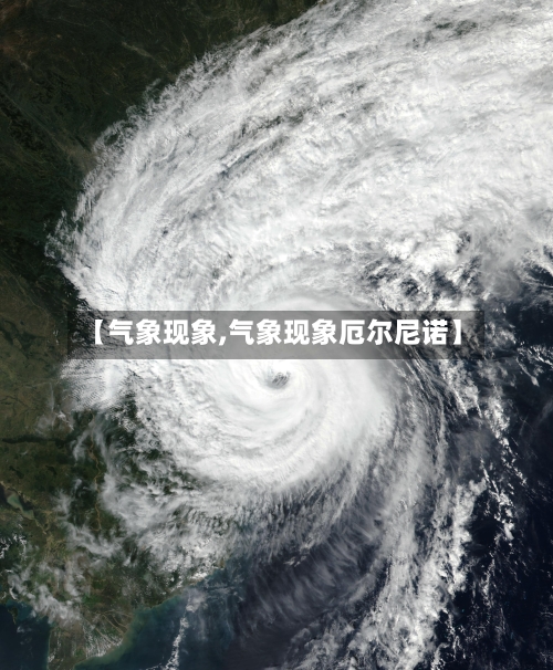 【气象现象,气象现象厄尔尼诺】