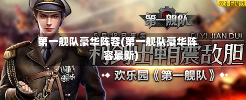 第一舰队豪华阵容(第一舰队豪华阵容最新)-第3张图片