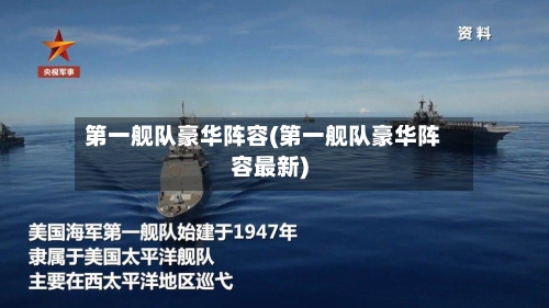 第一舰队豪华阵容(第一舰队豪华阵容最新)