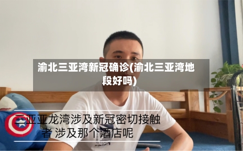 渝北三亚湾新冠确诊(渝北三亚湾地段好吗)
