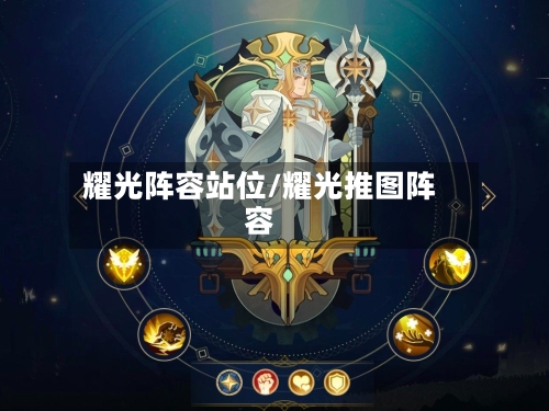 耀光阵容站位/耀光推图阵容-第3张图片