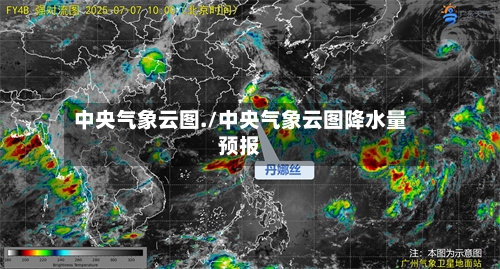 中央气象云图./中央气象云图降水量预报-第2张图片