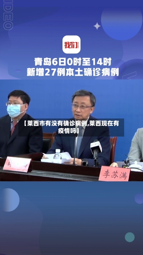 【莱西市有没有确诊病例,莱西现在有疫情吗】