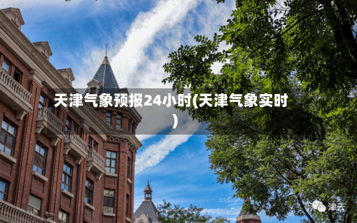 天津气象预报24小时(天津气象实时)-第2张图片
