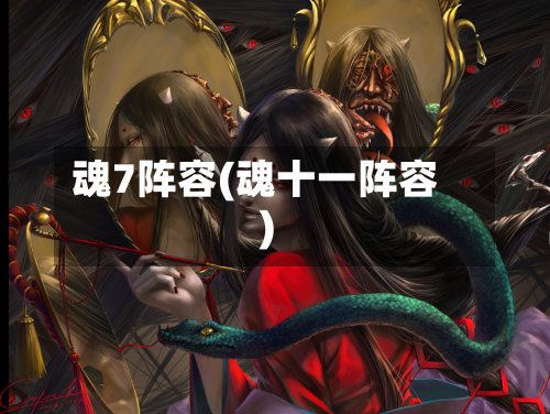 魂7阵容(魂十一阵容)