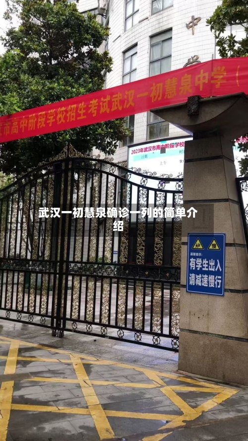 武汉一初慧泉确诊一列的简单介绍-第2张图片