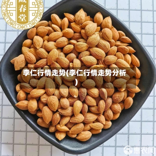 李仁行情走势(李仁行情走势分析)