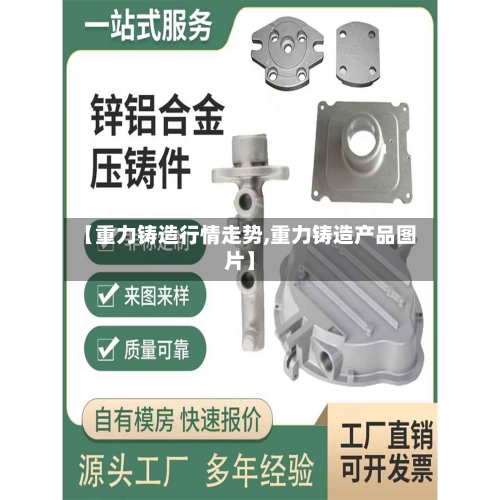 【重力铸造行情走势,重力铸造产品图片】-第2张图片