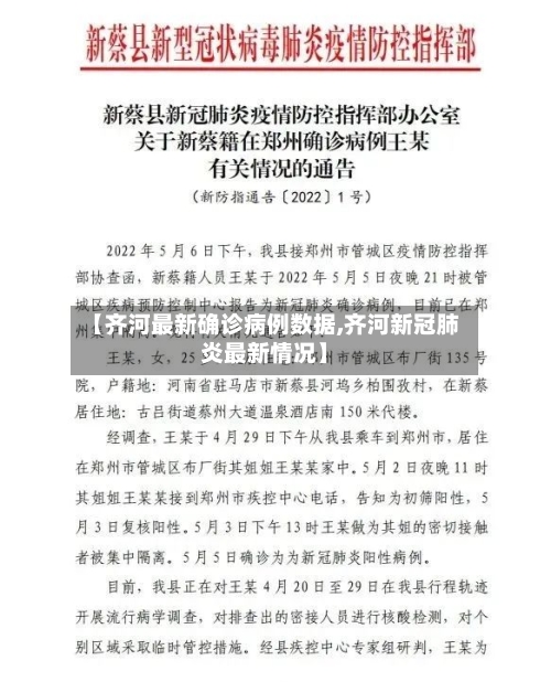 【齐河最新确诊病例数据,齐河新冠肺炎最新情况】