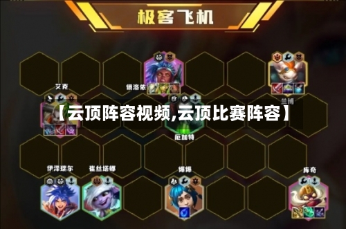 【云顶阵容视频,云顶比赛阵容】