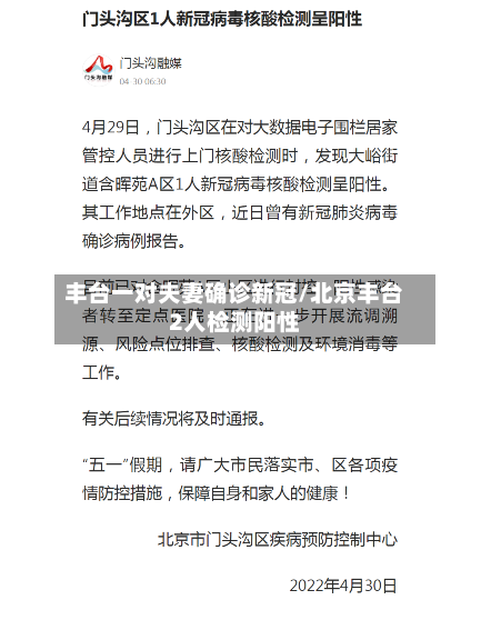 丰台一对夫妻确诊新冠/北京丰台2人检测阳性-第3张图片