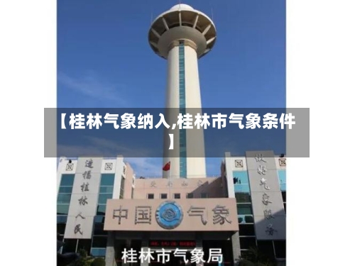 【桂林气象纳入,桂林市气象条件】