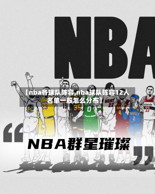 【nba各球队阵容,nba球队阵容12人名单一般怎么分布】-第2张图片