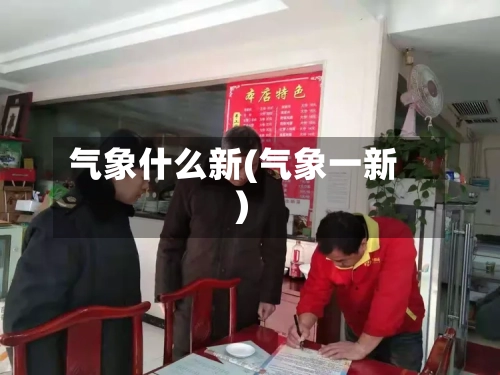 气象什么新(气象一新)