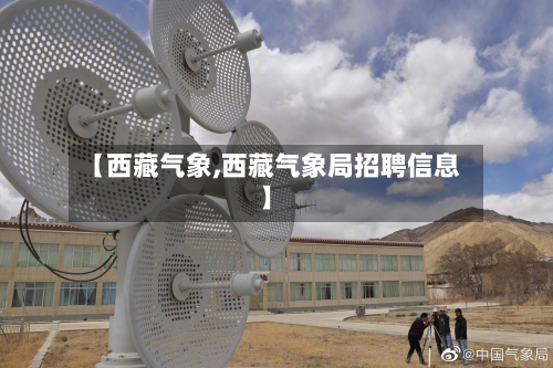 【西藏气象,西藏气象局招聘信息】