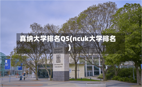 真纳大学排名QS(ncuk大学排名)-第3张图片