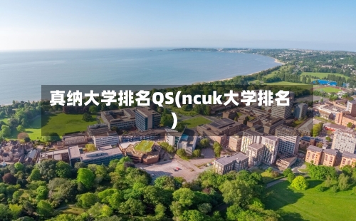 真纳大学排名QS(ncuk大学排名)-第1张图片