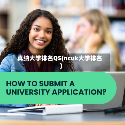 真纳大学排名QS(ncuk大学排名)-第2张图片