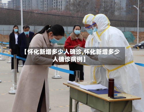 【怀化新增多少人确诊,怀化新增多少人确诊病例】-第2张图片