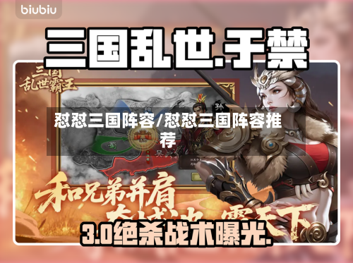 怼怼三国阵容/怼怼三国阵容推荐