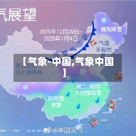 【气象-中国,气象中国】