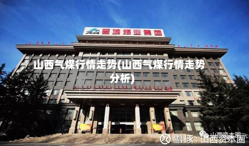 山西气煤行情走势(山西气煤行情走势分析)