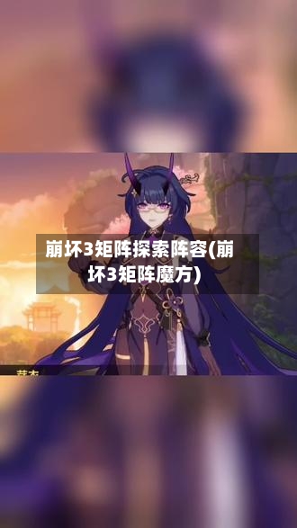 崩坏3矩阵探索阵容(崩坏3矩阵魔方)-第3张图片
