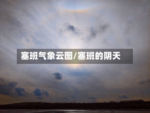 塞班气象云图/塞班的阴天