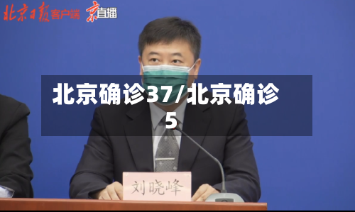 北京确诊37/北京确诊5-第1张图片