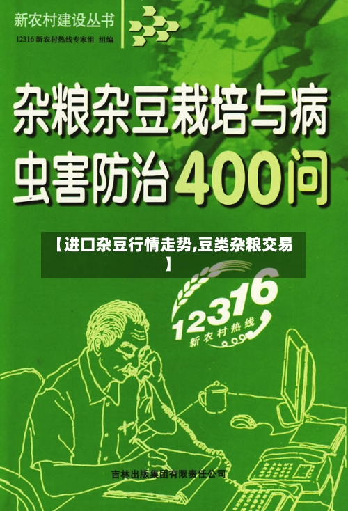 【进口杂豆行情走势,豆类杂粮交易】