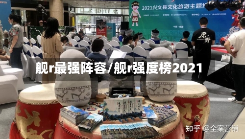 舰r最强阵容/舰r强度榜2021