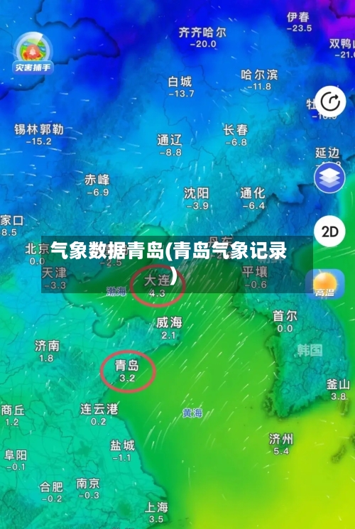 气象数据青岛(青岛气象记录)-第2张图片