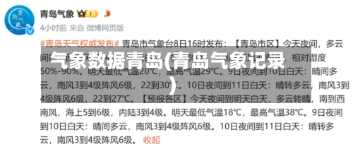 气象数据青岛(青岛气象记录)