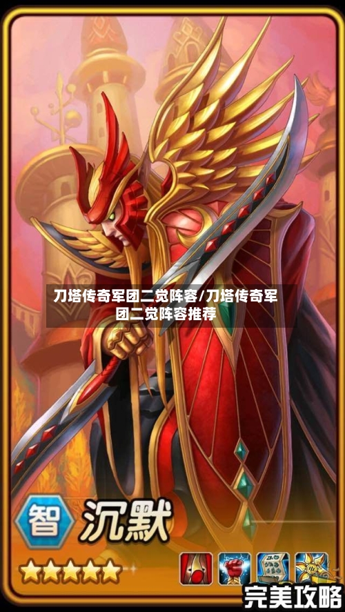 刀塔传奇军团二觉阵容/刀塔传奇军团二觉阵容推荐-第2张图片