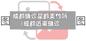 成都确诊是都美竹吗/成都近来确诊