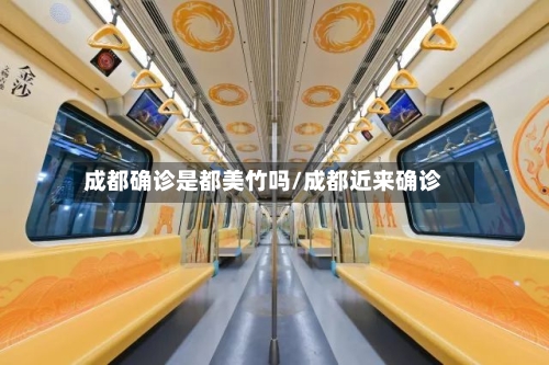 成都确诊是都美竹吗/成都近来确诊-第2张图片