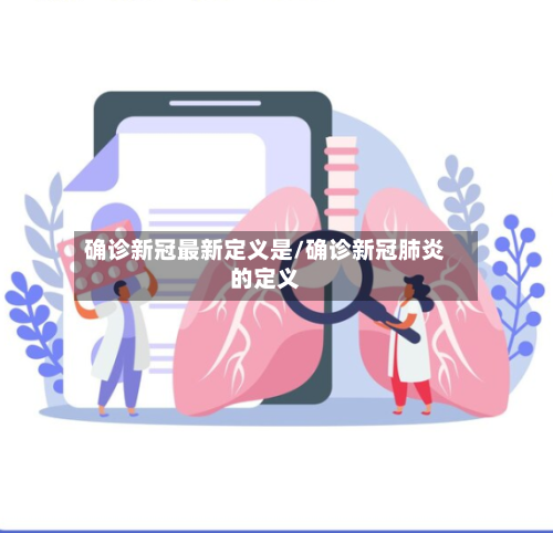 确诊新冠最新定义是/确诊新冠肺炎的定义