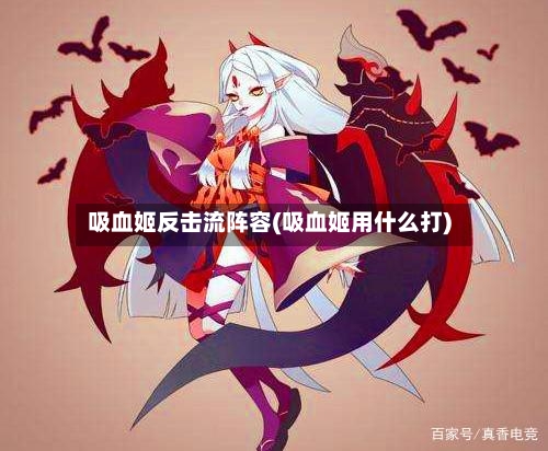 吸血姬反击流阵容(吸血姬用什么打)-第3张图片