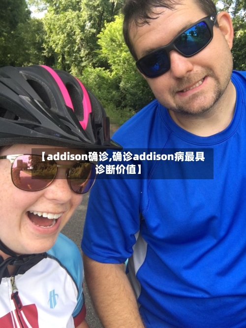 【addison确诊,确诊addison病最具诊断价值】