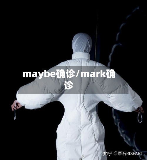 maybe确诊/mark确诊-第2张图片