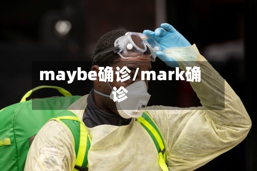 maybe确诊/mark确诊