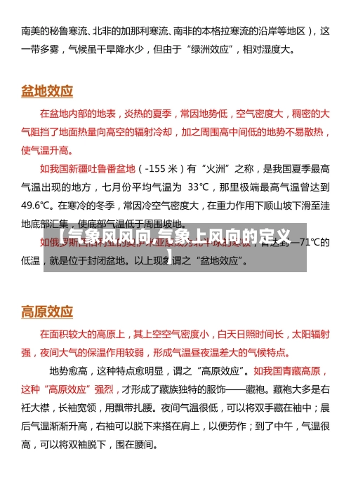 【气象风风向,气象上风向的定义】