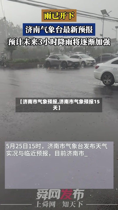 【济南市气象预报,济南市气象预报15天】-第2张图片