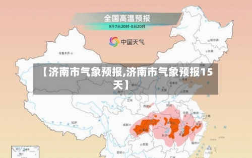 【济南市气象预报,济南市气象预报15天】