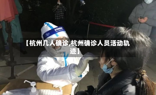 【杭州几人确诊,杭州确诊人员活动轨迹】-第2张图片